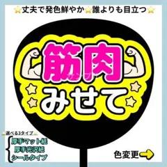 ⭐️よく目立つ⭐️ 筋肉みせて ファンサ うちわ うちわ文字 蛍光