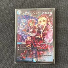 デュエルマスターズ　メアリージェニーのお茶会