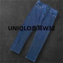 [極美品] UNIQLO JEANS カイハラデニム インディゴセルビッチ 32