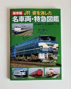 JR特急 講談社デラックスカラー百科シリーズ 19 - メルカリ