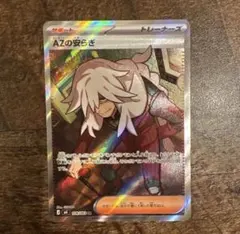 AZの安らぎ トレーナーカード Holo Rare