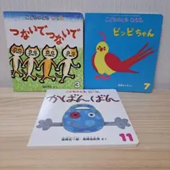 こどものとも 0.1.2　3冊セット