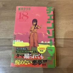 2025年最新】チェンソーマン 初版 帯付きの人気アイテム - メルカリ