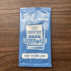 ポケモンカードゲーム イラストコンテスト2024 プロモカード　未開封