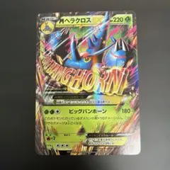 MヘラクロスEX RR