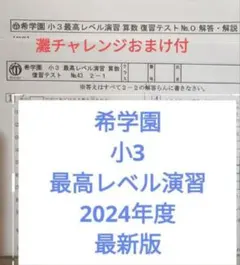 2025年最新】希学園 最高レベル 小3の人気アイテム - メルカリ