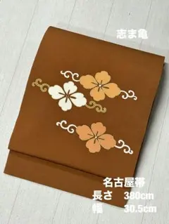 志ま亀 家紋柄 名古屋帯 志ま亀製 縮緬九寸名古屋帯 | 特選きものコレクション