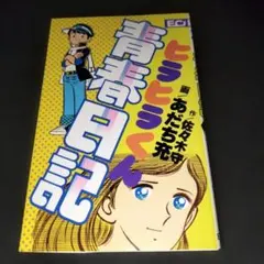 2026年最新】ヒラヒラくん青春仁義の人気アイテム - メルカリ