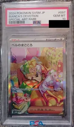 【PSA10】ベルのまごころ SAR 097/071