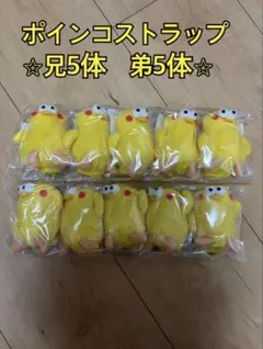 ポインコ docomo ストラップ　兄5個　弟5個　10個セット　ノベルティ