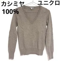 美品　ユニクロ　カシミヤ100% Vネックセーター　グレーイッシュブラウン