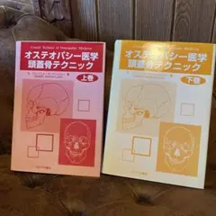 オステオパシー医学 頭蓋骨テクニック総覧 - メルカリ