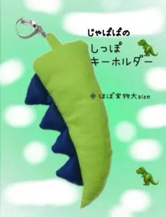 じゃぱぱ　恐竜しっぽキーホルダー