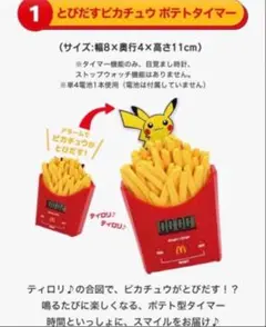 マクドナルド ポケモン とびだすピカチュウ ポテトタイマー 2個セット