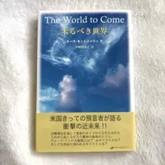来るべき世界　　ルース・モントゴメリー 著