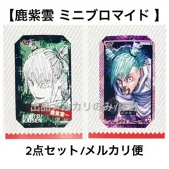 呪術廻戦 鹿紫雲一 グッズセット - メルカリ