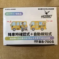 HORNET BS-700S 降車時確認式安全装置 バス用 車内置き去り防止のサムネイル