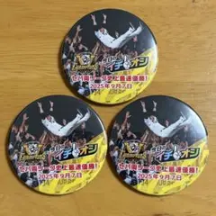 阪神タイガース イチオシ缶バッジ　3個