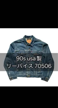 90s usa製 リーバイス 70506 トラッカージャケット 濃紺 アメカジ