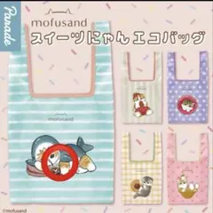 mofusand スイートにゃんエコバッグ