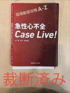 循環動態攻略A to Z 急性心不全Case Live!