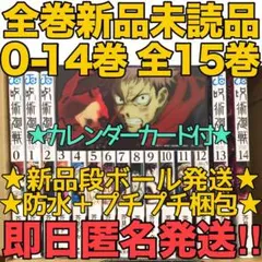 【新品】呪術廻戦コミック0〜14巻  計15冊＋虎杖悠仁カレンダーカードセット