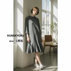 【美品】組曲 ストライプ ワンピース サイズ3 希少 ゆったり L 上質素材