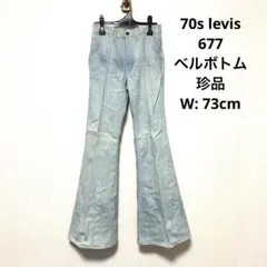 70s levis 677 ベルボトム ウエスト73cm 珍品 レア ビンテージ