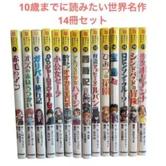 2026年最新】10歳までに読みたい世界名作の人気アイテム - メルカリ