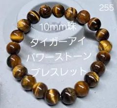 10mm珠タイガーアイ　パワーストーンブレスレット