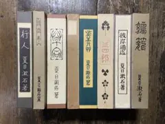 夏目漱石 文学選集　8巻セット