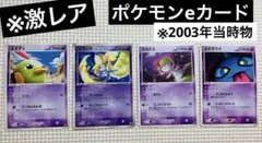 ※激レア／ポケモンeカード／初代ポケモン／全4枚／2003年当時物