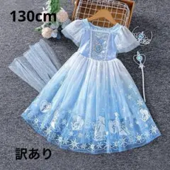 プリンセスドレス 130cm 水色 エルサ風 女の子 コスプレ衣装　訳あり