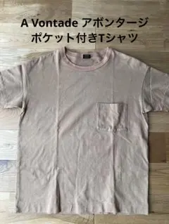 A Vontade アボンタージ　ポケット付きTシャツ Mサイズのサムネイル
