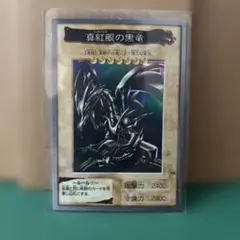 遊戯王 真紅眼の黒竜 BANDAI版1998