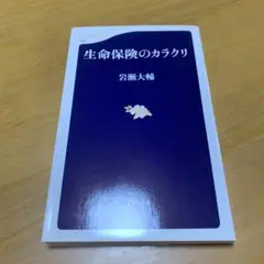 生命保険のカラクリ　　g60