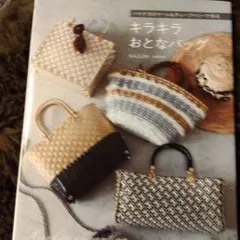 ハマナカロマーレ&チューブベリーで作るキラキラおとなバッグ