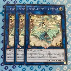 遊戯王 トリックスターディーヴァリディス 3枚セット ロンファB