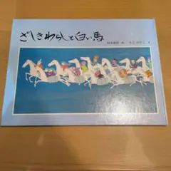 座敷童與白馬