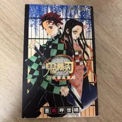 鬼殺隊見聞録　鬼滅の刃 吾峠呼世晴