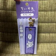 ちいかわ フライトタグ モモンガ 新品未使用