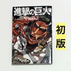 2026年最新】進撃の巨人 1巻 初版の人気アイテム - メルカリ