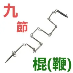 2026年最新】三節棍の人気アイテム - メルカリ