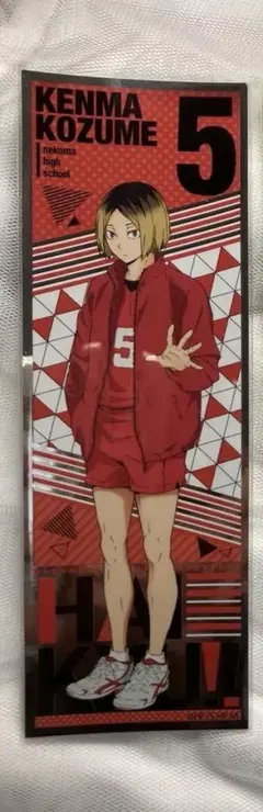 ハイキュー ロングステッカー 孤爪研磨