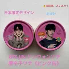 ⚠️初期傷、擦れあり！BTS JIN ドンウォンツナ【日本限定デザイン】ピンク缶③