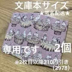 ハンドメイド　ブックカバー　文庫本サイズ　2978