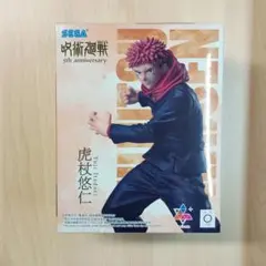 呪術廻戦 虎杖悠仁 フィギュア 5周年記念