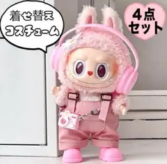 ラブブ 服 小物 4点セット 着せ替え コスチューム ぬいぐるみ服 ピンク