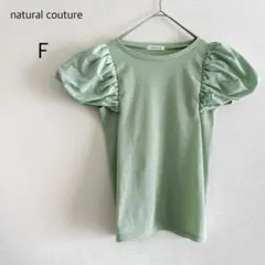 natural couture リブニット ボリューム袖 ライトグリーン F