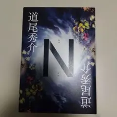 単行本 N 道尾秀介